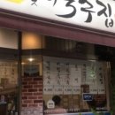 달맞이집 이미지