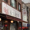 음악곱창집 이미지