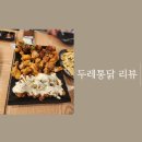두레통닭 이미지