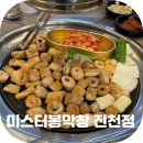 씨유진천맛타운 | 대구 막창추천 가족 모임으로 가기 좋은 미스터봉막창 진천점