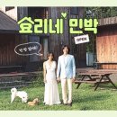 왔다민박 이미지