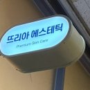 뜨리아에스테틱