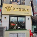 【의정부 북부청사근처】 색다른 맛의 퓨전 닭갈비 , 헬로팬 닭갈비 금오점