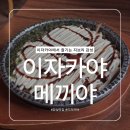메끼야 | [잠실 맛집] 따스한 지브리 감성의 방이동 이자카야 메끼야