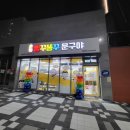 빵꾸똥꾸문구야인천 이미지