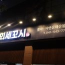 금회세꼬시 이미지