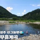 성주 산그늘펜션 | [성주] 산그늘펜션 / 깊지 않은 수심에 너무 놀기 좋았던 성주 무흘계곡 평상 대여 후기!