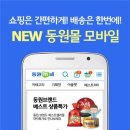 동원할인매장 이미지