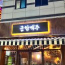 쌍촌동얼큰이 | &lt;광주 쌍촌동 맛집&gt; 운천역 신상 맛집 상무지구 군함맥주 솔직후기