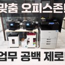 다산금융컨설팅 | 남양주 블루웨일 1차 금융보험사 HP 8710 복합기 추가...하이브리드 구성 및 컴퓨터 긴급 포맷 서비스 후기