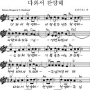 다와서 찬양해 - 율동 악보 이미지