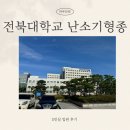 전북대학교병원환자식조리장 | 전북대병원 난소혹 난소기형종 로봇수술 가격 입원 후기