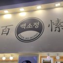백소정신제주연동점 이미지
