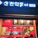 신전떡볶이(호원점) | (맛집)의정부 분식점 신전떡볶이-로제떡볶이,튀김맛집발견: 내돈내산(호원점)후기