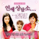 문명특급에서 진행 예정인 삼순이's 연애 상담소(With. 김선아 & 려원) 이미지