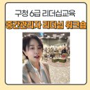 OO구청 6급, 중간관리자 리더십 워크숍 후기｜조직문화와 심리적 안전감 키우는 협업 교육