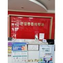 연일마취통증의학과의원 이미지