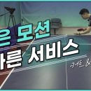 [파워제이 탁구레슨] 같은 모션으로 상대방을 속이는 서비스 (커트 & 너클 편) 이미지