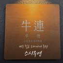 우연 | 내돈내산 대구 칠곡 오마카세 스시우연 디너코스 추천 후기