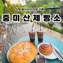 씨유 양평마유산로점 | 양평베이커리카페 추천, 재방문하게 되는 중미산제빵소 솔직후기
