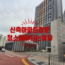 영광 아파트 힐스테이트 영광 유리창 창문 청소 다녀온 후기