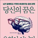 당신의 꿈은 우연이 아니다…✨뇌가 설계하고 기억이 써내려가는 꿈의 과학