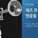 재즈의꽃, 트럼펫 이미지