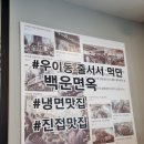 우이동백운면옥 네이버블로그