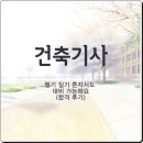 건축기사 필기 실기 혼자서도 대비 가능해요(합격 후기)