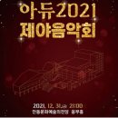 아듀 2022 제야음악회 이미지