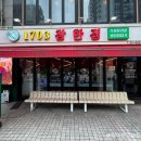 1703참한집 효자점 | 선릉 구워주는고기집 매일 웨이팅 있는 역삼선릉맛집 1703 참한집 선릉점 솔직 후기