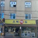 오복떡집 이미지