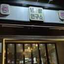 냉삼연구소