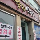 송원막국수 | [가평여행] 가평 막국수 맛집 '송원막국수' 웨이팅, 주차, 가격, 내돈내산 솔직후기