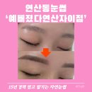 연산동눈썹 자연스러움의 극치 브로우라인예뻐졌다 연산점