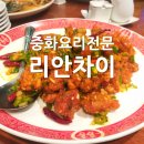 리안차이요리 이미지