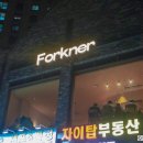 그랑시티자이1차 104동 앞 | 안산 사동 맛집 포크너 크리스마스 연말 데이트 코스로 굳