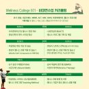 웰니스컬리지 9기 [ 지원서 작성, 합격 후기, 1주차 온라인 강의 ]