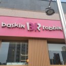 배스킨라빈스충북오송