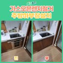111-2-000012 | 은평구 가스오븐레인지 철거 하부장 설치