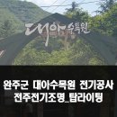 [ 대아수목원 전기공사 ] 전라북도 완주군 대아수목원 전기공사 후기 / 전주전기조명 탑라이팅