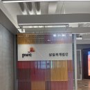[취준기록] 삼일회계법인 동계인턴 후기