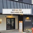 강변PC | 대전 숙소 추천 미타스야료칸 호텔 후기 및 저렴하게 예약 꿀팁