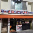 황박사목포쫀디기(목포쫀디기복원자의집)