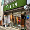 제주 노형동맛집 제주소풍김밥 착한가격 제주공항근처 김밥