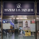 브라보 퍼블릭 스크린 골프장 성남금광점 | 성남스크린골프 7,900원부터! 브라보 퍼블릭 스크린골프 성남금광점 주차 가격 시설