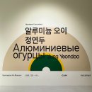 (주)경남환경 | 창원 경남도립미술관 전시 추천 <알루미늄 오이 : 정연두>, <송정인 : 실로 만든 메아리>