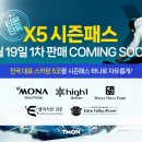 X5 시즌패스 판매 안내 이미지