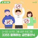 양주시 동부 건강생활지원센터 | 양주시 동부건강생활지원센터, 「3355 함께하는 금연클리닉」 참여자 모집