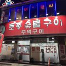 토종숯불구이 이미지